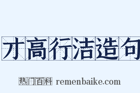 才高行洁造句是什么意思的图片